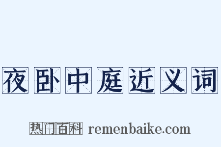 夜卧中庭近义词是什么意思的图片